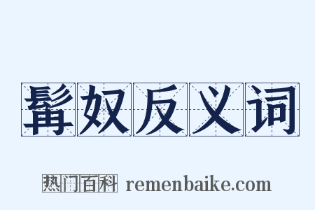 髯奴反义词是什么意思的图片